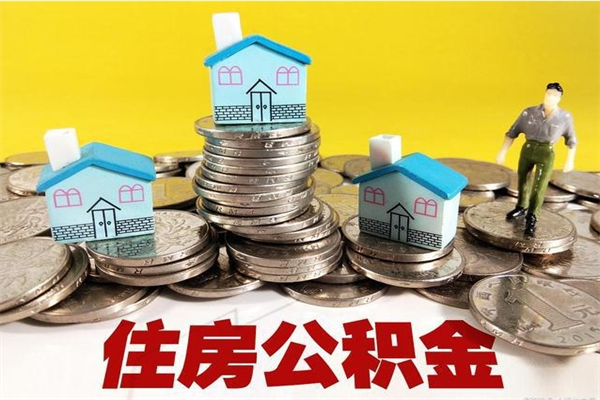 灌云离职了要多久才能取公积金（离职多久才能取住房公积金）