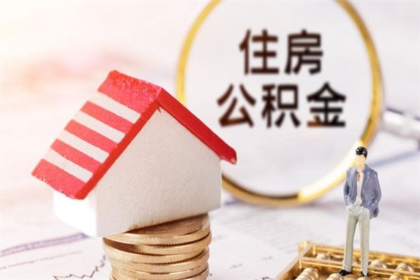 灌云公积金离职怎么帮取（住房公积金离职怎么提取钱）