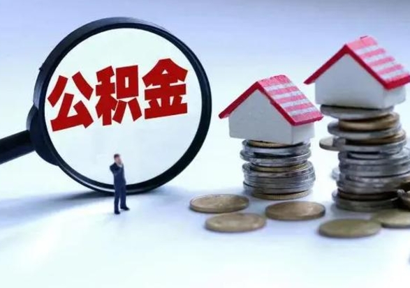 灌云辞职后住房公积金可以代取吗（离职后公积金可以代缴吗）