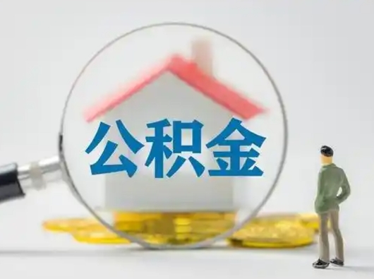 灌云辞职能取住房公积金吗（辞职能取出住房公积金吗）