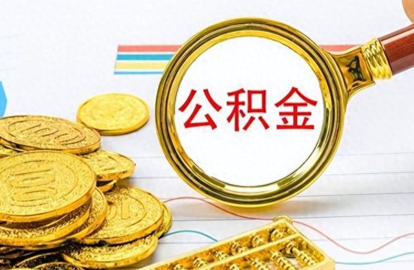 灌云离职后怎么把公积金提出来（离职了怎么把公积金的钱全部提出来）